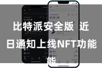 比特派安全版  近日通知上线NFT功能