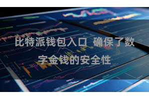 比特派钱包入口  确保了数字金钱的安全性