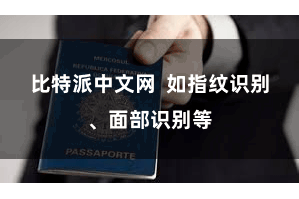 比特派中文网  如指纹识别、面部识别等
