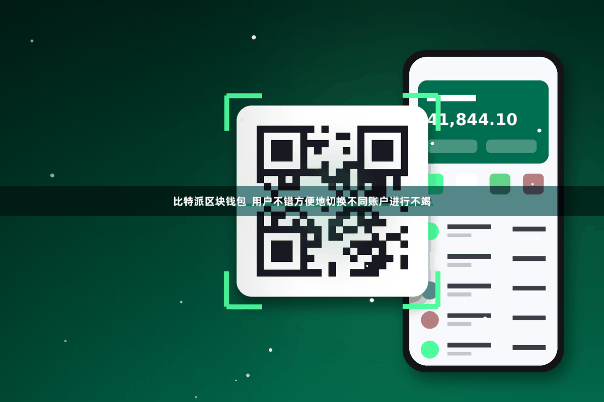 比特派区块钱包  用户不错方便地切换不同账户进行不竭