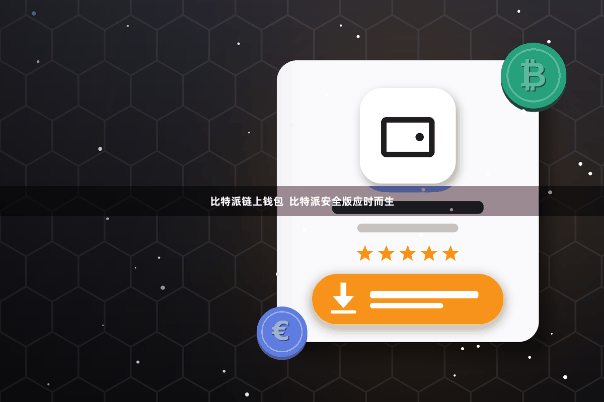 比特派链上钱包  比特派安全版应时而生