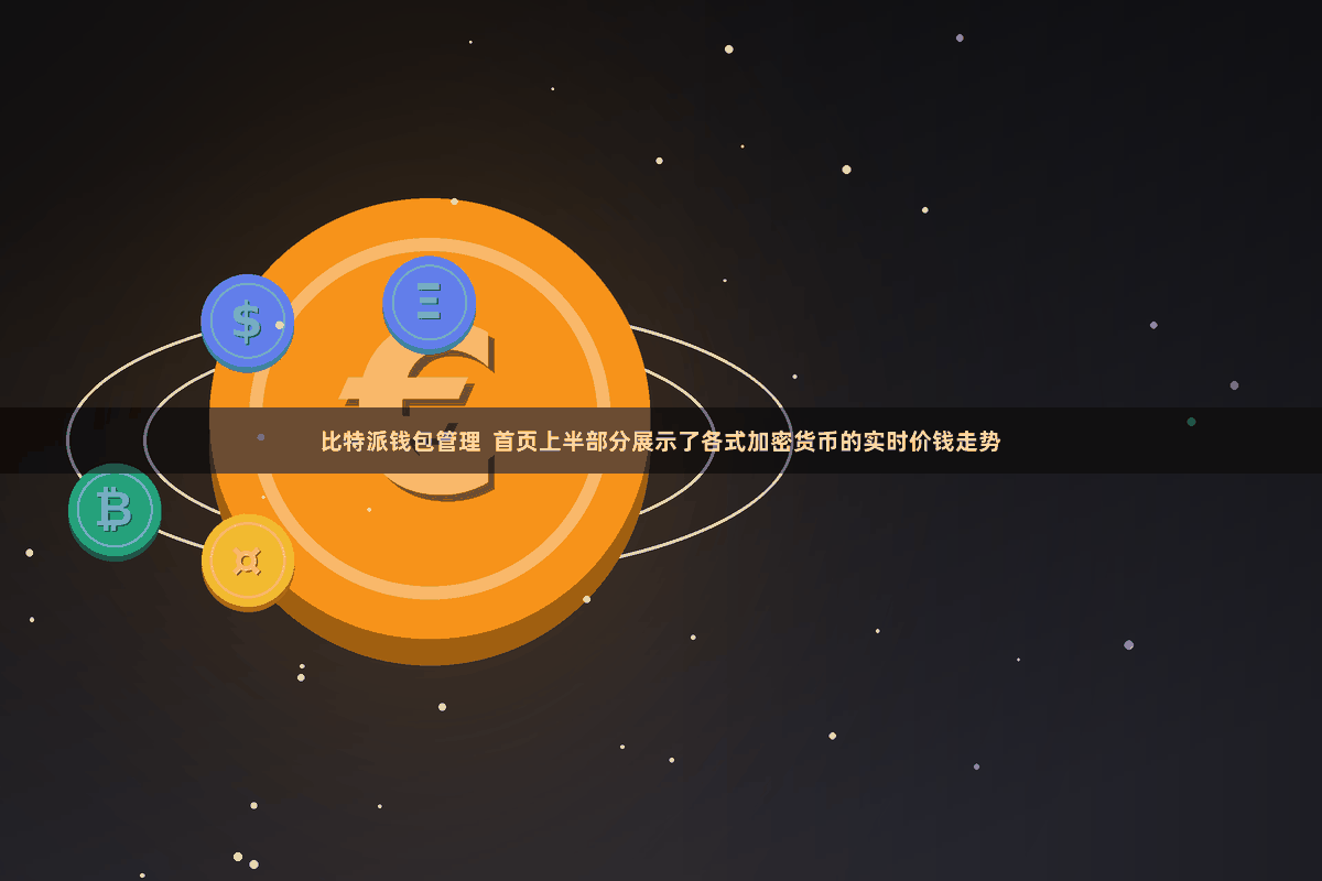 比特派钱包管理  首页上半部分展示了各式加密货币的实时价钱走势